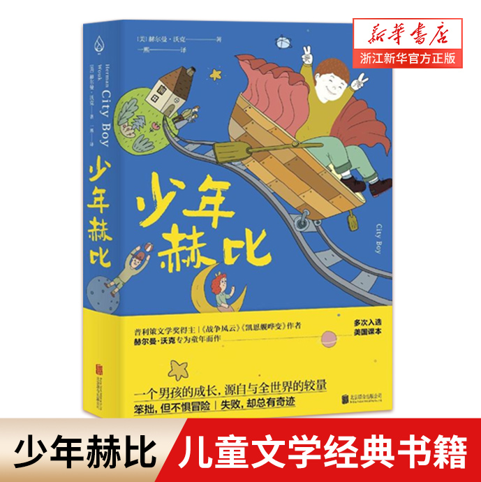【新华书店旗舰店官网】正版 少年赫比 张祖庆寒假五年级书单 成长故事儿童文学经典三四五六年级小学生课外阅读书籍 联合天畅