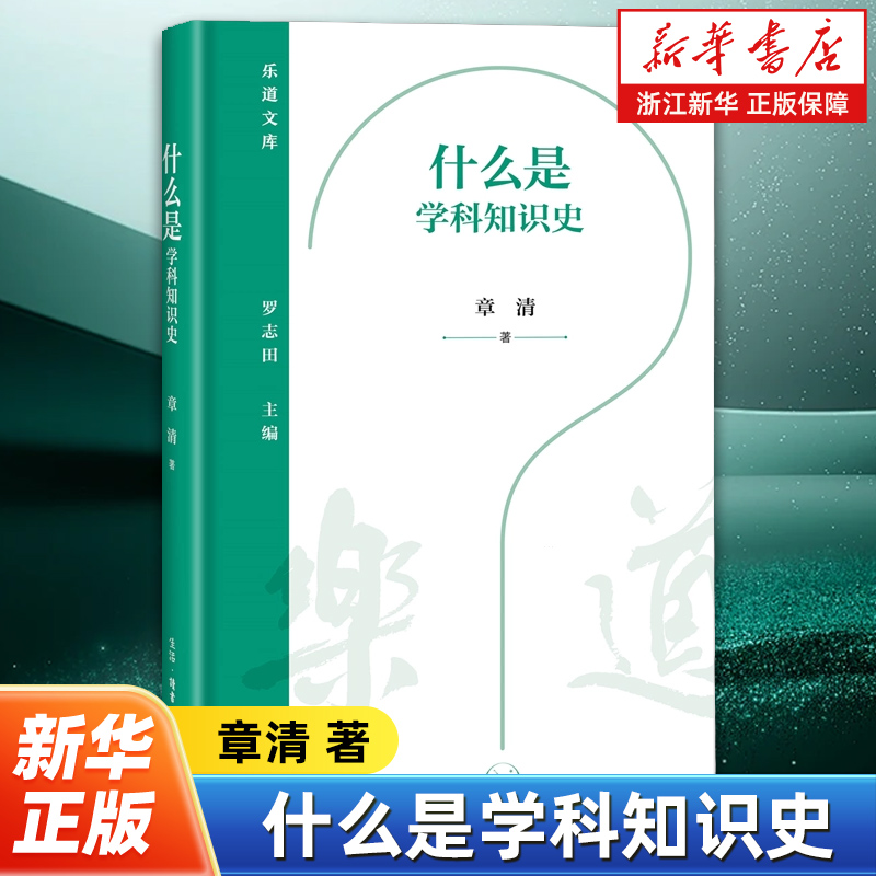 【新华书店旗舰店官网】正版现货 乐道文库 什么是学科知识史 学科知识的援西入中 奠定了近代中国历史的基调 章清著 三联书店