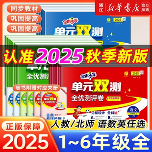 2025秋单元双测卷一二三四五六上下册 实验班语文数学英语单元期末期中测试卷练习题人教苏教北师实验班提优训练同步练习春雨教育