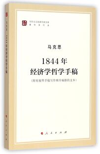 1844年经济学哲学手稿(著作单行本)/马列主义经典作家文库