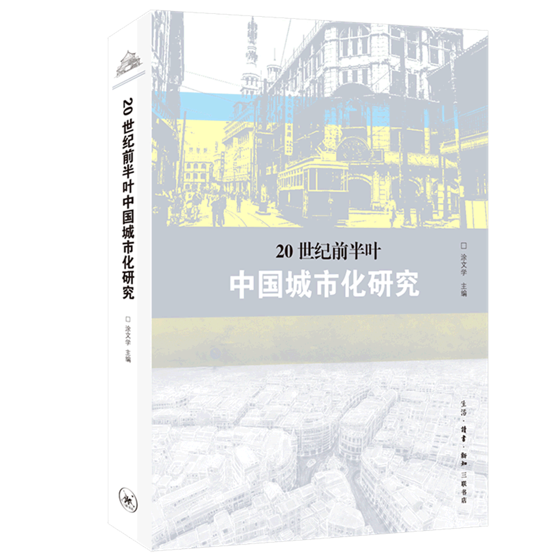 20世纪前半叶中国城市化研究