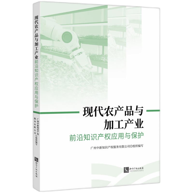 现代农产品与加工产业前沿知识产权应用与保护