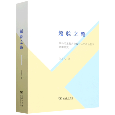超验之路:罗马天主教大公教会历史政治哲学建构研究 徐龙飞著 探讨“教宗首席权”与“教宗无误论”超验发生的历史及其展开过程