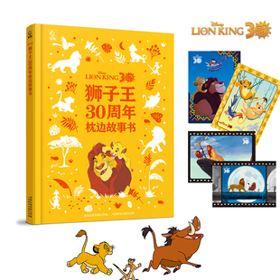 狮子王30周年枕边故事书 附赠4张狮子王30周年纪念闪卡 迪士尼动画经典故事3-6岁亲子共读睡前故事早教幼儿童书籍