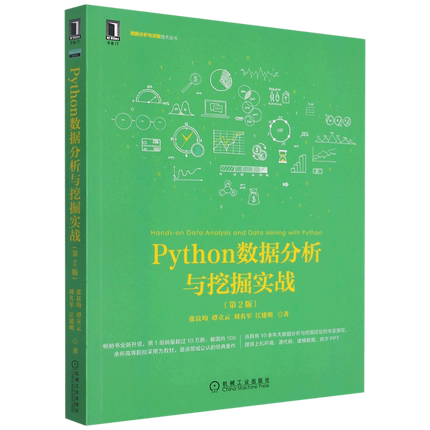 Python数据分析与挖掘实战(第2版)/数据分析与决策技术丛书