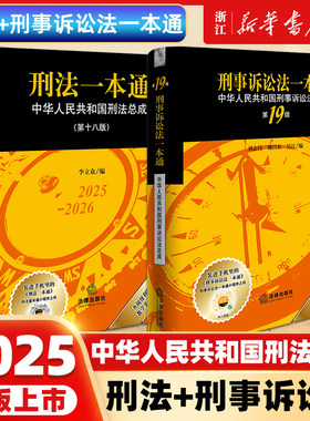 全新现货】2册刑法一本通18版+刑事诉讼法一本通19版中华人民共和国刑法总成法律法规普法书籍法律出版社新华书店正版书籍2026新版