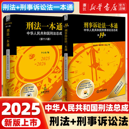 全新现货】2册刑法一本通18版+刑事诉讼法一本通19版中华人民共和国刑法总成法律法规普法书籍法律出版社新华书店正版书籍2025新版