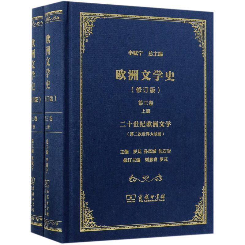 欧洲文学史(上下修订版3卷二十世纪欧洲文学)(精)