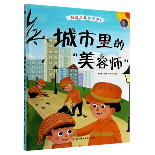 城市里的美容师(精)/垃圾分类知多少