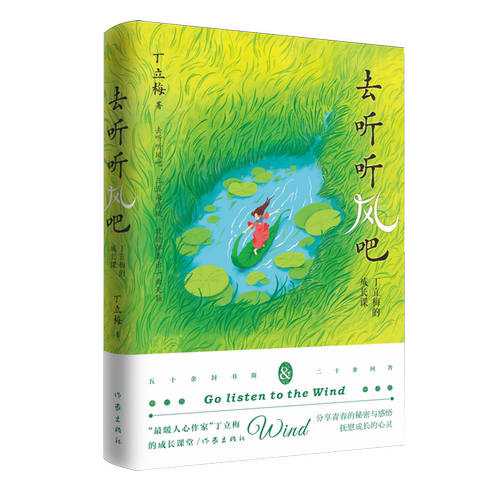 去听听风吧 丁立梅的成长课 五十余封书简 二十条问答 分享青春的秘密与感悟 抚慰成长的心灵 浙江新华书店旗舰店官网正版包邮