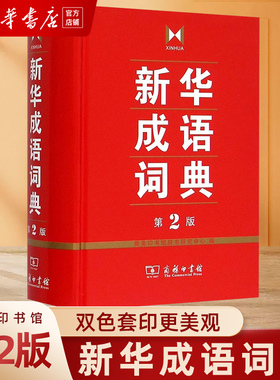 【新华正版】新华成语词典 第2版 全新第二版汉语词典/辞典工具书 中小学生常备工具书 商务印书馆双色套印 简明实用成语词典 包邮
