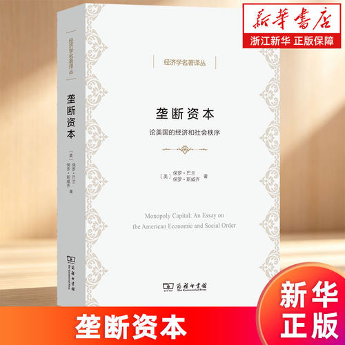 【新华书店旗舰店】垄断资本:论美国的经济和社会秩序 经济学名著译丛 (美)保罗·巴兰//保罗·斯威齐 正版书籍