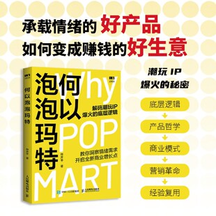 何以泡泡玛特 林开平著 企业满足消费者情绪价值需求提升影响力把握商业机遇 IP盲盒经济创业者企业管理市场营销书籍