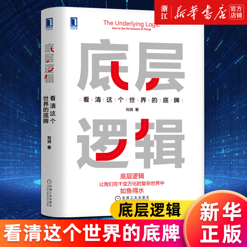 【新华书店旗舰店官网】正版包邮 底层逻辑 看清这个世界的底牌 刘润 学习底层逻辑启动开挂人生 商学院 商业思维社交管理沟通 书籍/杂志/报纸 企业管理 原图主图