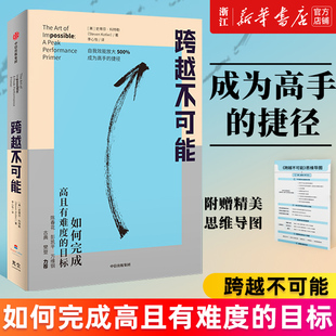 目标 如何完成高且有难度 跨越不可能 史蒂芬·科特勒著 新华书店旗舰店官网 陈春花彭凯平万维钢古典樊登力荐励志激励书籍