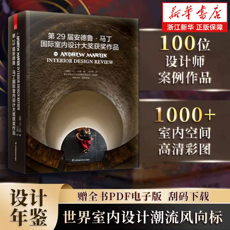 【新华书店旗舰店官网】第29届安德鲁·马丁国际室内设计大奖获奖作品 室内设计届“奥斯卡”获奖案例集锦审美力提升案头参考书籍