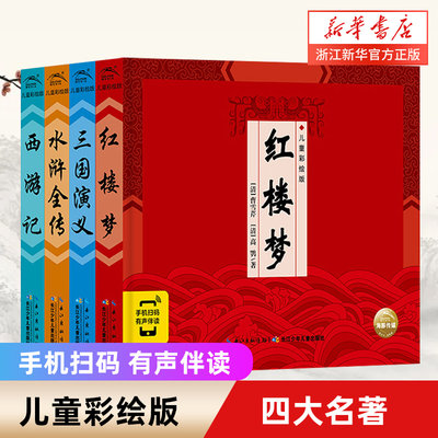 精装中国古典四大名著礼盒(儿童彩绘版共4册)(精)连环画三国演义水浒传西游记红楼梦儿童彩绘版课外书小学生四五六年级经典国学书