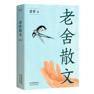 【新华书店旗舰店官网】新老封面随机发 老舍散文 汪曾祺王朔推崇的语言大师 优美典藏版 精选老舍64篇经典散文 课外读物