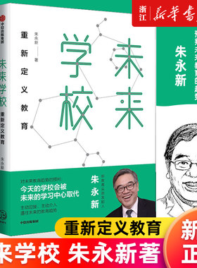 未来学校朱永新著重新定义教育