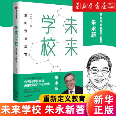 未来学校朱永新著重新定义教育
