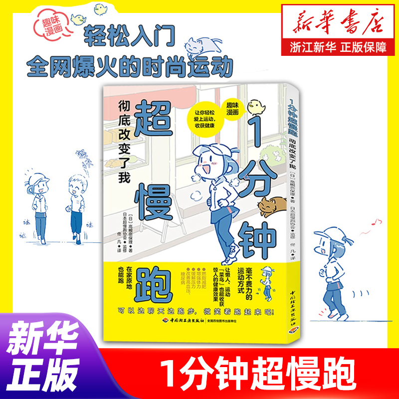 1分钟超慢跑彻底改变了我  (日)高槻奈保理 著 轻松入门全网爆火的时尚运动 不费力不痛苦少伤病 健康运动生活方式书籍