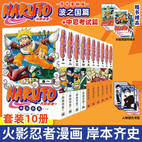 【赠银光书签+原画明信片】火影忍者中忍考试篇+波之国篇全10册 卷1-10 岸本齐史漫画简体中文版 博人传漫画火影次世代卷1-卷5