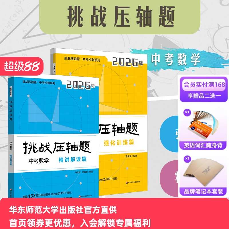2026挑战压轴题 中考冲刺系列 数学 物理 强化训练篇+精讲解读篇 初中复习冲刺教辅 马学斌 华东师范大学出版社