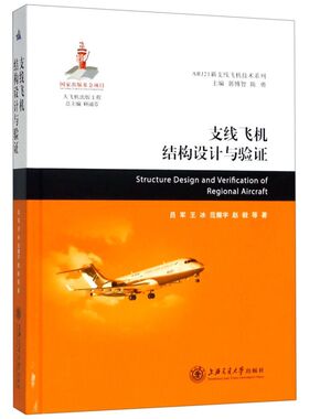支线飞机结构设计与验证(精)/ARJ21新支线飞机技术系列