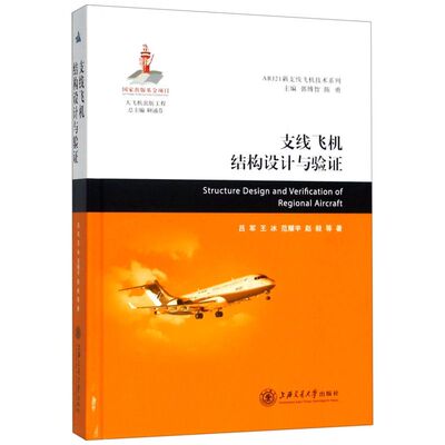 支线飞机结构设计与验证(精)/ARJ21新支线飞机技术系列
