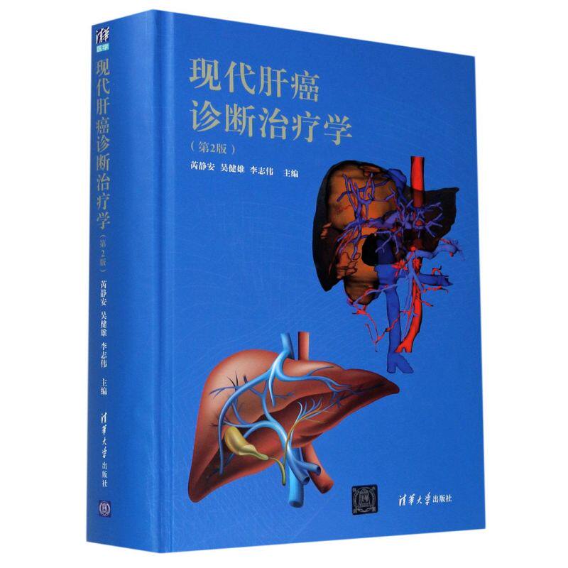 现代肝癌诊断治疗学(第2版)(精)