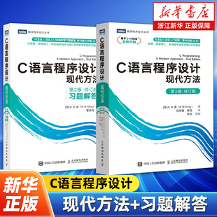 习题解答全2册 C语言程序设计现代方法 第2版 修订版 c语言从入门到精通实战 c语言编程入门零基础自学程序设计习题书 任选