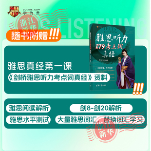 学为贵刘洪波剑桥雅思听力考点词真经ielts听力179真题词汇单词考试资料 剑20版 可搭阅读真经5总纲剑雅王陆语料库顾家北 2025新