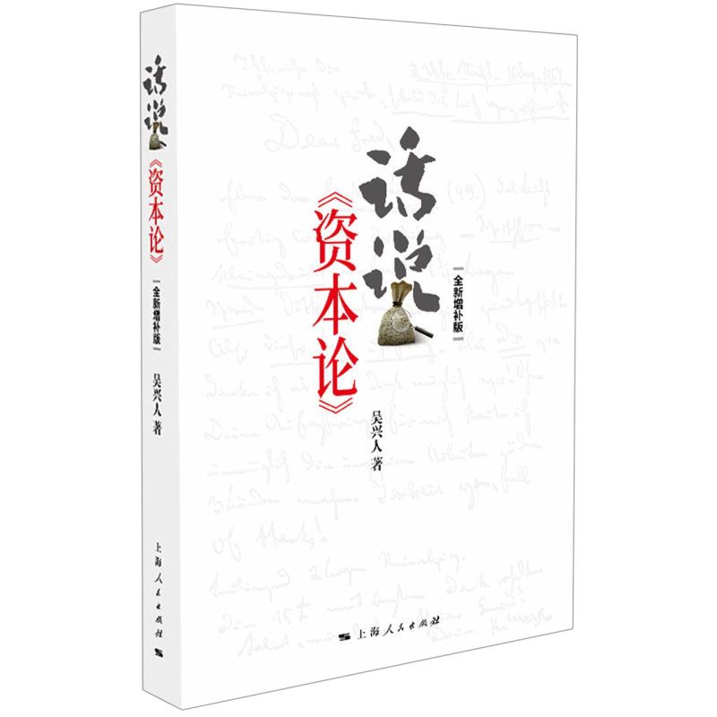 话说资本论(全新增补版)