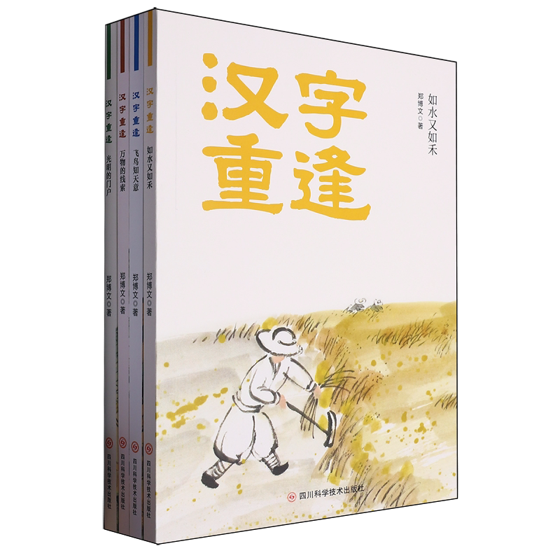 汉字重逢(共4册)