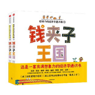 钱夹子王国(给孩子的经济学通识课共2册)