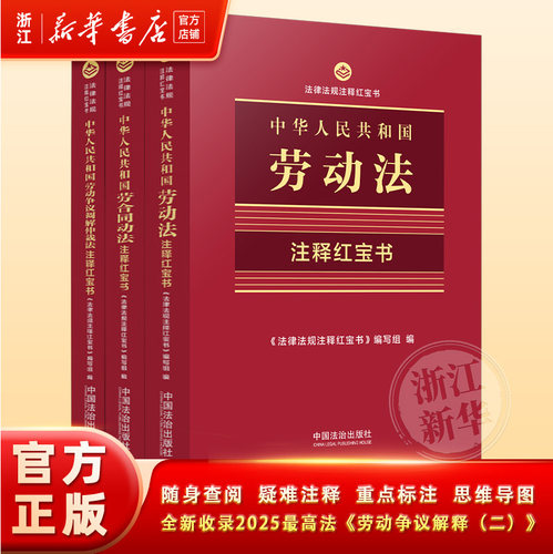 【新华书店2025正版 劳动法+劳动合同法+劳动争议仲裁法(3本) 中华人民共和国劳动法法律书籍全新修订版实用工具书最