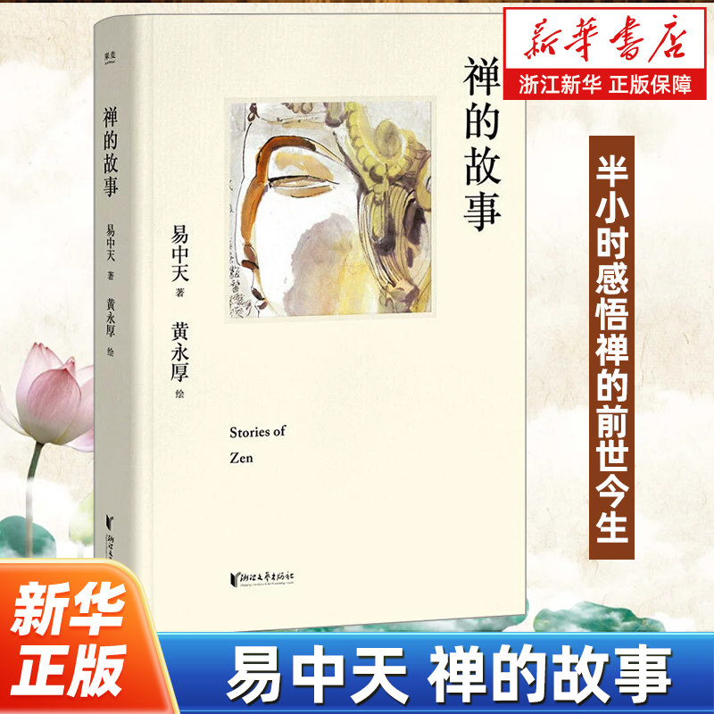 禅的故事 从禅的起源开始讲述了禅的发展与传承 易中天说禅十七讲 走进禅的前世今生 禅宗起源 认识自己 缓解焦虑 东方古典智慧