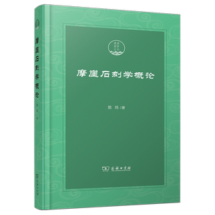 摩崖石刻学概论