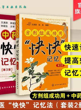 2本方剂组成功用快快记忆法第2版+中药功效快快记忆法第3版方剂学速记歌诀笔记中医方剂大全口诀中医诊断学教材中医学考试辅导用书