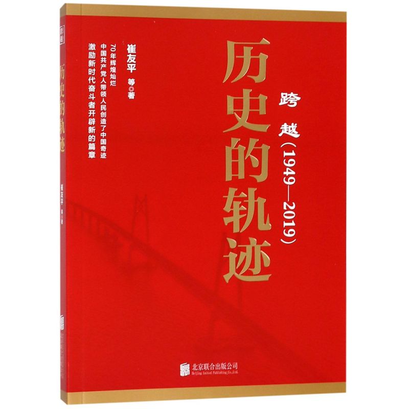 【新华书店旗舰店官网】正版包邮 历史的轨迹(跨越1949-2019) 书籍/杂志/报纸 党政读物 原图主图