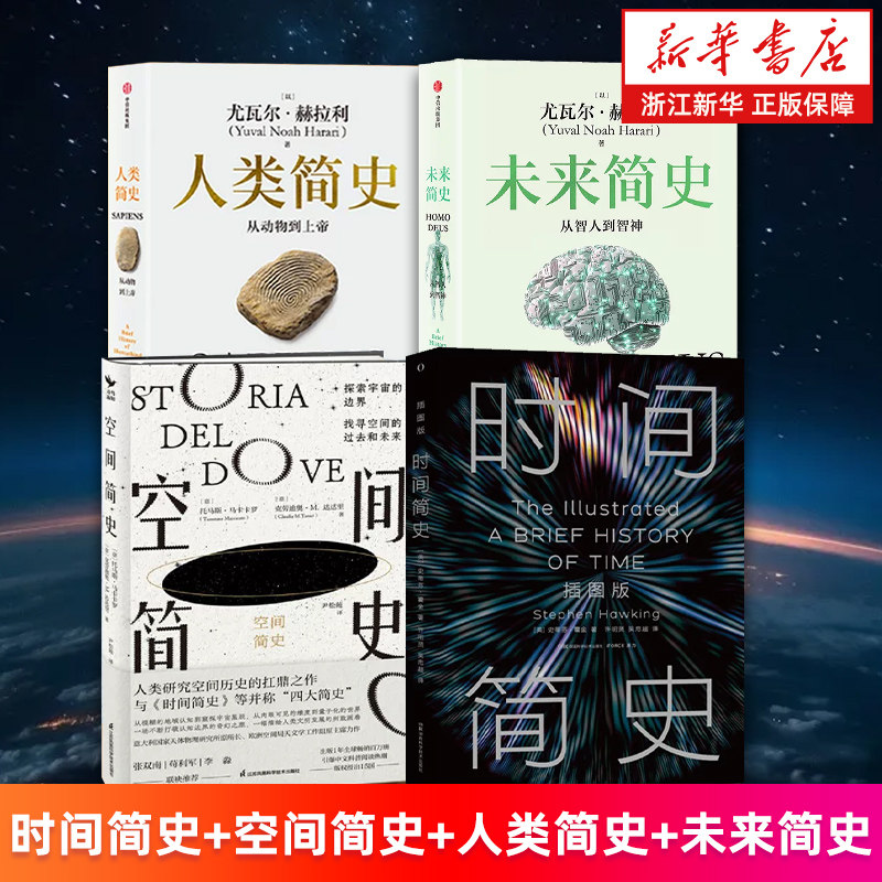 【套装4册】四大简史 空间简史 时间简史:插图版 人类简史:从动物到上帝 空间简史 从不同维度探讨宇宙人类及未来的宏大主题 正版