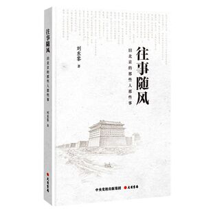 往事随风:旧北京的那些人那些事