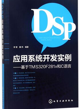 DSP应用系统开发实例--基于TMS320F281x和C语言