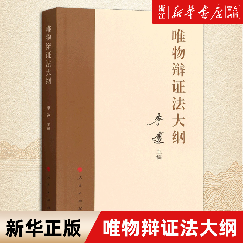 【新华书店旗舰店官网】正版包邮 唯物辩证法大纲 李达 主编 马克思主义理论马克思哲学唯物辩证主义历史唯物主义 书籍/杂志/报纸 伦理学 原图主图