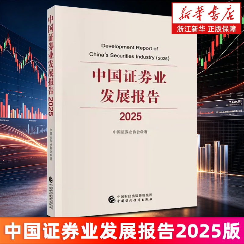中国证券业发展报告.2025