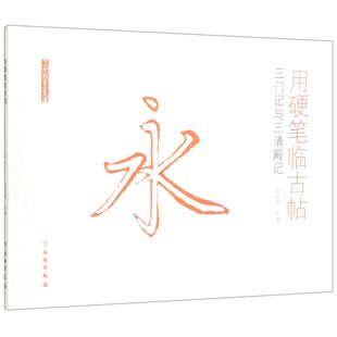 用硬笔临古帖(三门记与三清殿记)/了如指掌书法