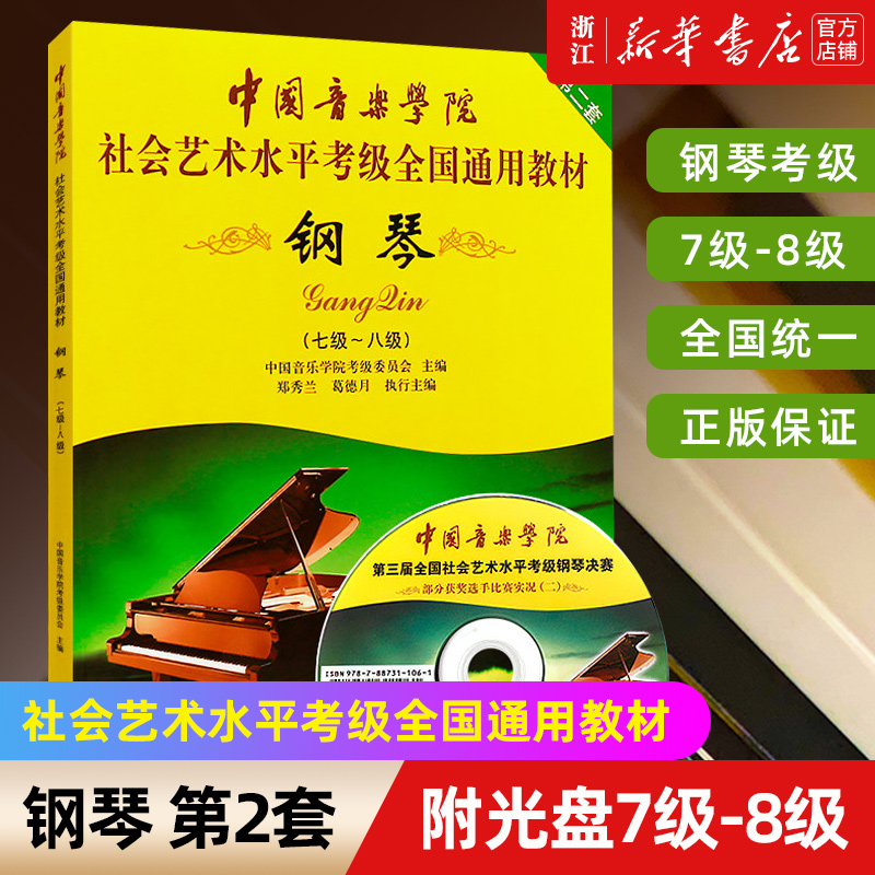 【新华书店旗舰店官网】钢琴(附光盘7级-8级中国音乐学院社会艺术水平考级全国通用 音乐自学入门专业考试书籍 中国音乐学院钢琴