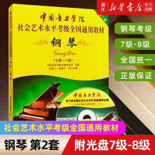 新华书店旗舰店官网 音乐自学入门专业考试书籍 钢琴 8级中国音乐学院社会艺术水平考级全国通用 中国音乐学院钢琴 附光盘7级