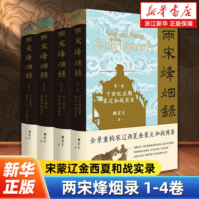 【任选】两宋烽烟录1234全4卷 顾宏义 著 全景重构宋辽西夏金蒙元和战博弈和实录 中国通史历史类书籍 中华书局
