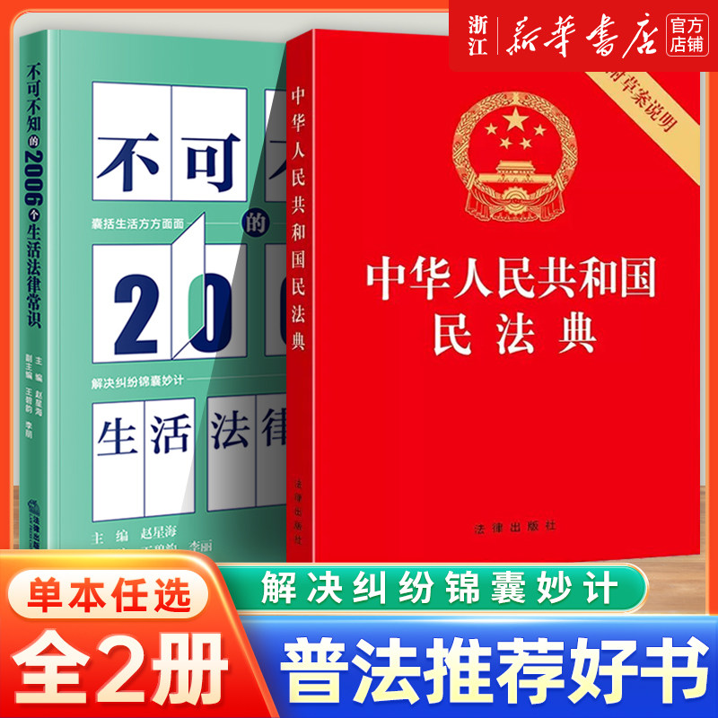 【新华书店】中华人民共和国民法典附草案说明32开压纹烫金版2026年适用法律出版社民法单行本民事百科生活法律常识法学教材教程书